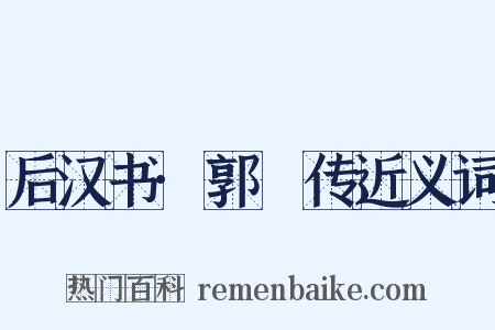 后汉书·郭彶传近义词是什么意思的图片